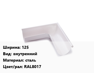 Угол желоба 125 внутренний сталь RAL8017, с полимерным покрытием, шт цена от 1044 сом / шт, где купить, условия доставки в Оше и Ошской области